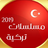 مسلسلات تركية 2019 أيقونة