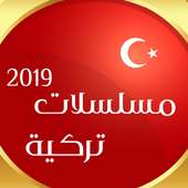 مسلسلات تركية 2019