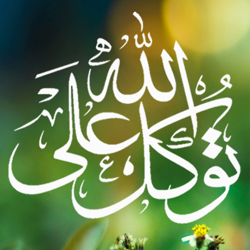 توكل علي الله خلفيات متحركة icon