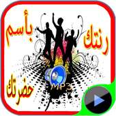 رنتك باسم حضرتك on 9Apps