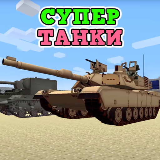 Мод на Танки Война иконка