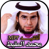 Muhammad Al Muqit - أناشيد محمد المقيط بدون نت‎ أيقونة