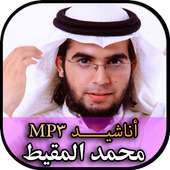 Muhammad Al Muqit - أناشيد محمد المقيط بدون نت‎