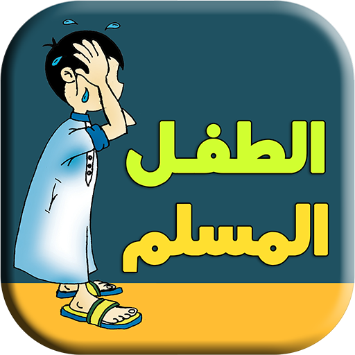 سلسلة بطاقات | الطفل المسلم icon