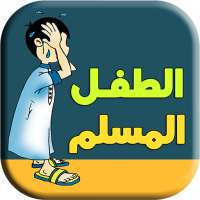 سلسلة بطاقات | الطفل المسلم on 9Apps