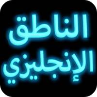 الناطق الانجليزي on 9Apps