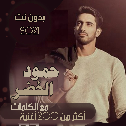 حمود الخضر بدون نت مع الكلمات 2021 - جميع الاعمال icon