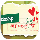 কাছে আসার গল্প - Love Story icon