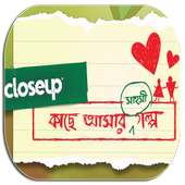 কাছে আসার গল্প - Love Story