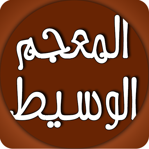 المعجم الوسيط иконка