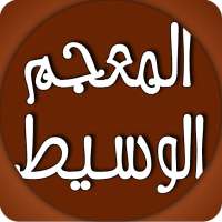 المعجم الوسيط on 9Apps