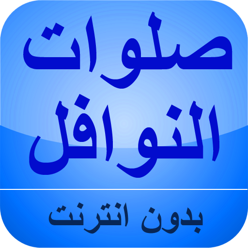 الصلوات النوافل بدون نت icon