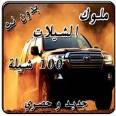 ملوك الشيلات 100 شيلة بدون نت