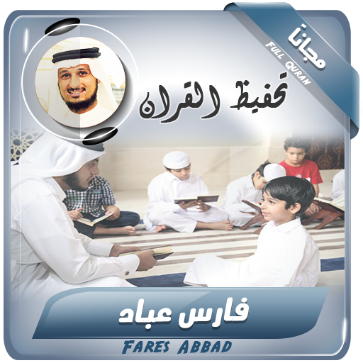 تحفيظ القران الكريم بصوت فارس عباد icon