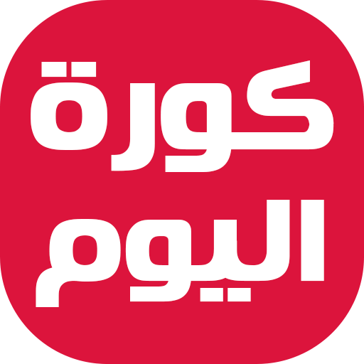 كورة اليوم - خبر عاجل icon