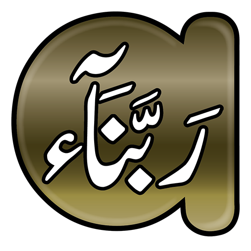 Rabbana Quran supplications (40) icon