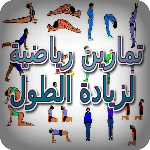 تمارين رياضية لزيادة الطول أيقونة