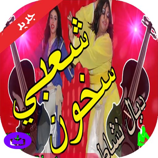 اجمل اغاني الشعبي شطيح 2020 بدون انترنت أيقونة