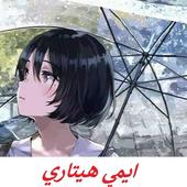 كل الاغاني ايمي هيتاري 2020 بدون نت icon