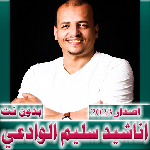 سليم الوادعي 2024 بدون نت icon