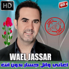 اغاني وائل جسار بدون نت 2018 - Wael Jassar icon
