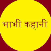 देसी सेक्सी कहानी हिंदी Desi Sexy Kahani Hindi icon