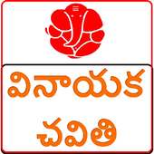 వినాయక చవితి స్పెషల్  Vratha Katha