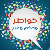 خواطر وحكم وعبر on 9Apps
