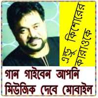 এন্ড্রু কিশোরের কারাওকে গানে -  Karaoke Songs on 9Apps