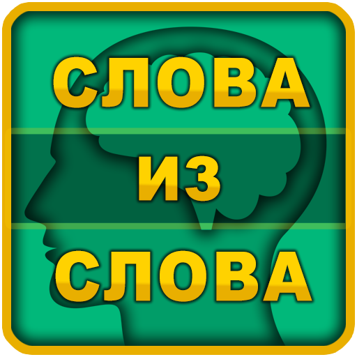 Слова из слова icon