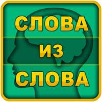 Слова из слова on 9Apps