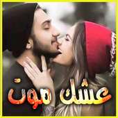 عشك موت on 9Apps