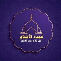 عمدة الأحكام كتابة وصوتا on 9Apps