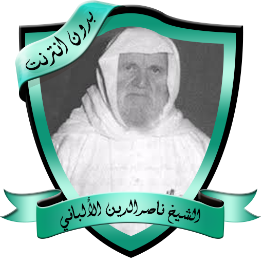 دروس مؤثرة للشيخ الألباني بدون نت icon