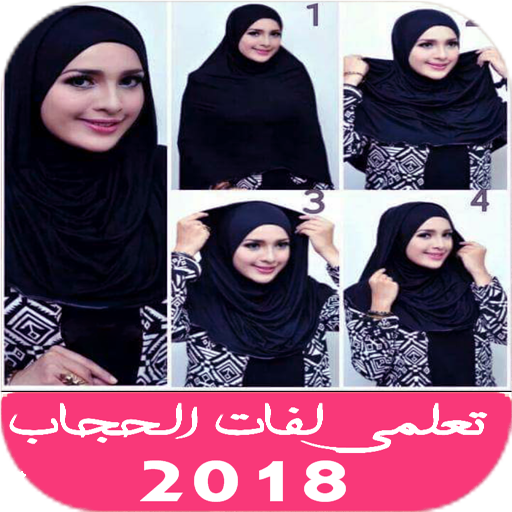 لفات حجاب سهلة 2019 أيقونة