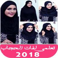 لفات حجاب سهلة 2019
