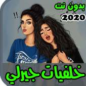 اجمل خلفيات جيرلي 2020 on 9Apps