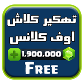 تهكير✔️ كلاش اوف كلانس Joke أيقونة