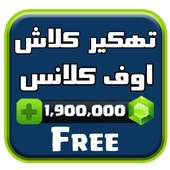 تهكير✔️ كلاش اوف كلانس Joke on 9Apps