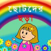 ছোটদের ছড়া icon
