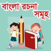বাংলা রচনা সমূহ on 9Apps