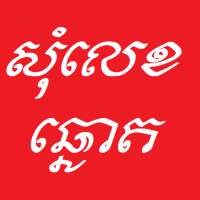 Khmer Som Leg on 9Apps
