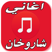 أروع اغاني شاروخان 2017 أيقونة