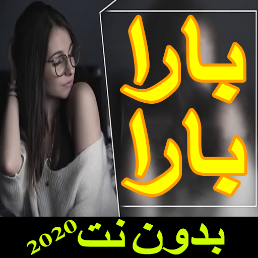 اغنية  بارا: بيري بارا icon