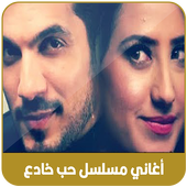 أغاني مسلسل حب خادع  -  بدون أنترنيت 2020 icon