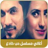 أغاني مسلسل حب خادع  -  بدون أنترنيت 2020 on 9Apps