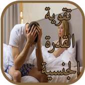 تقوية القدرة الجنسية on 9Apps