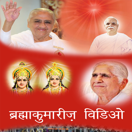 Bk videos / ब्रह्माकुमारीज़ विडिओ / Brahma Kumaris icon