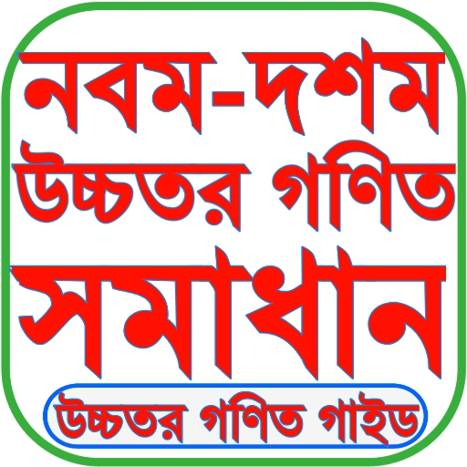 SSC Higher Math Solution أيقونة