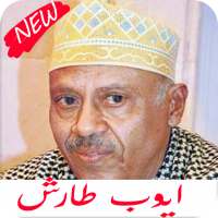 اغاني ايوب طارش كامله 2020 on 9Apps